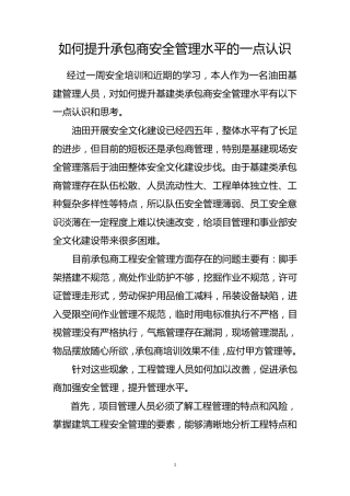 如何提升承包商安全管理水平的一点认识
