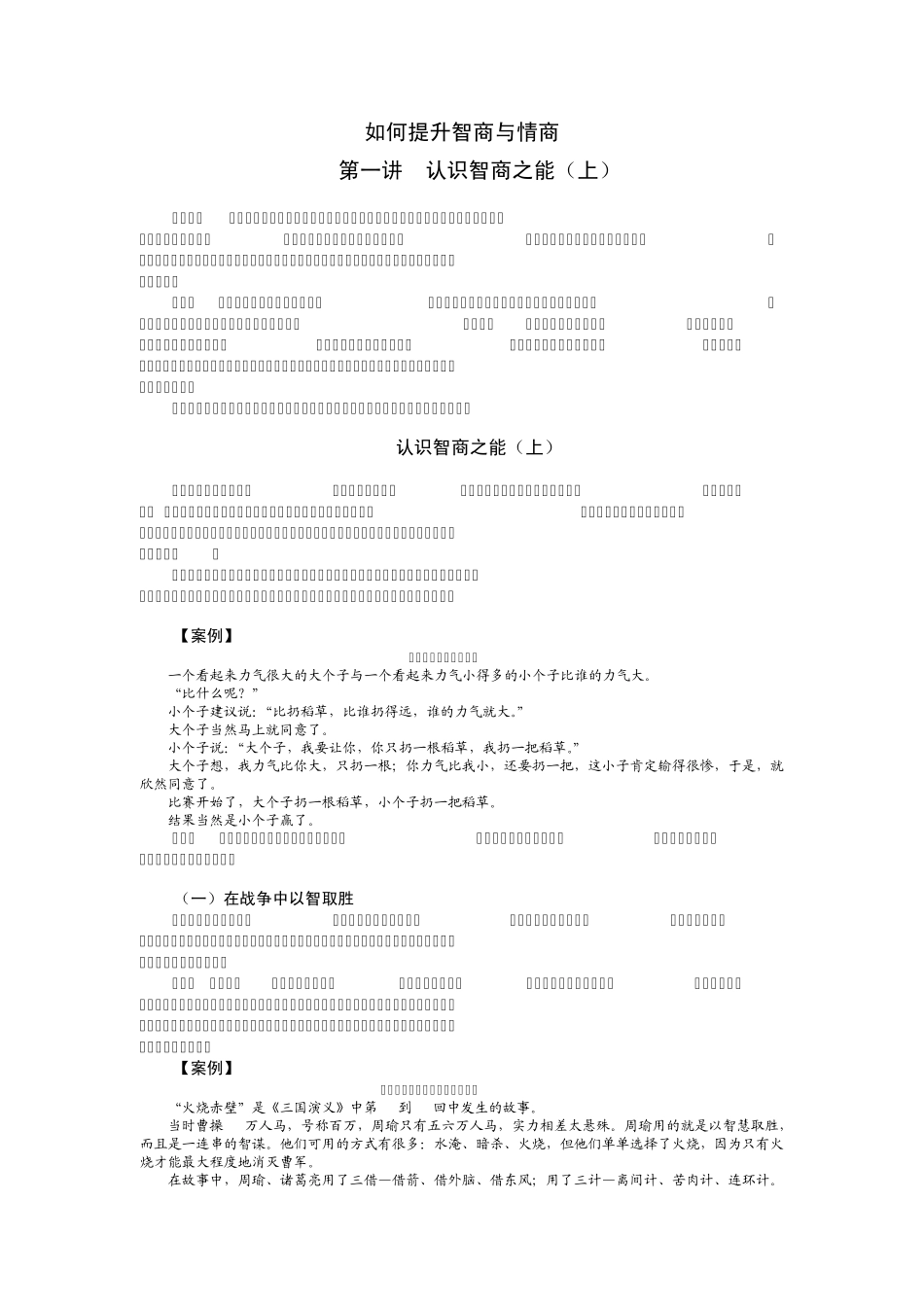 如何提升智商与情商_第1页