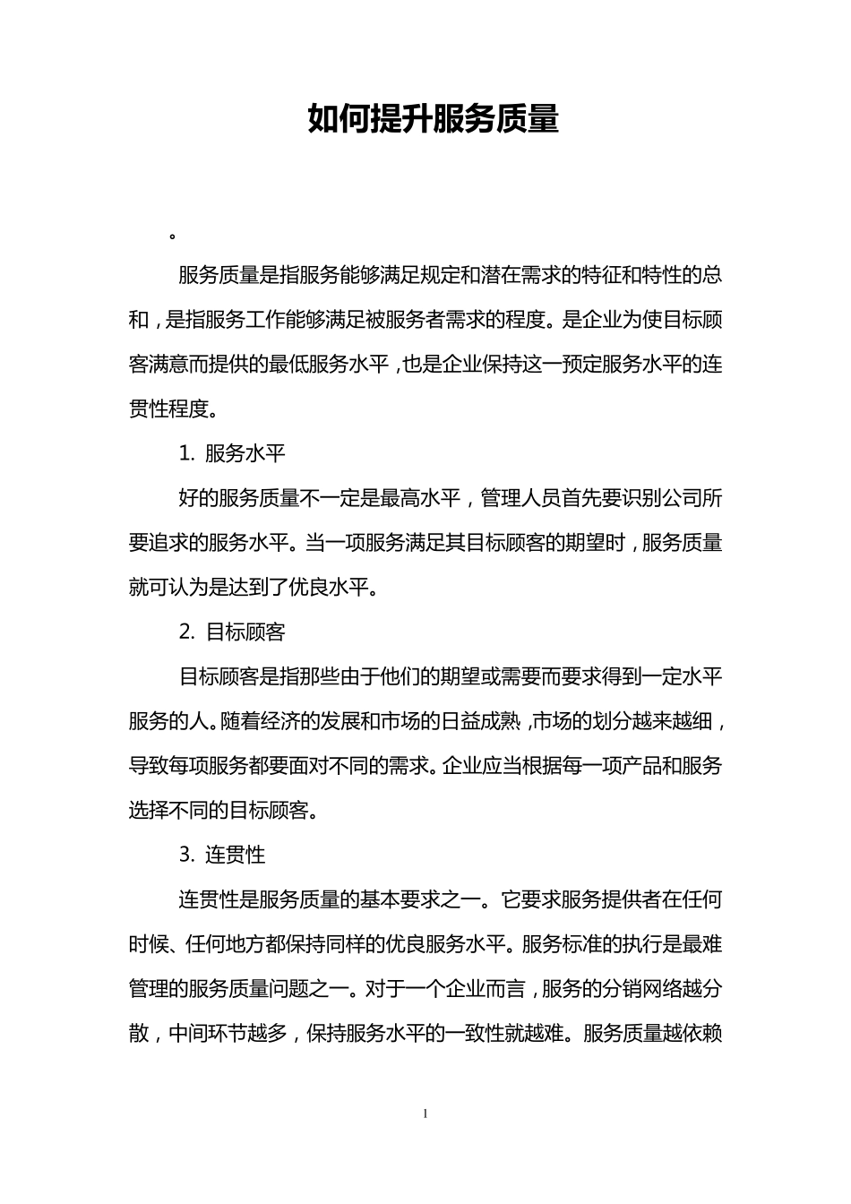 如何提升服务质量_第1页