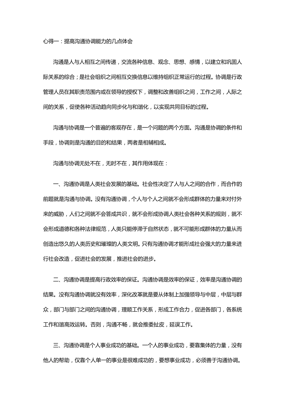 如何提升沟通协调能力_第1页