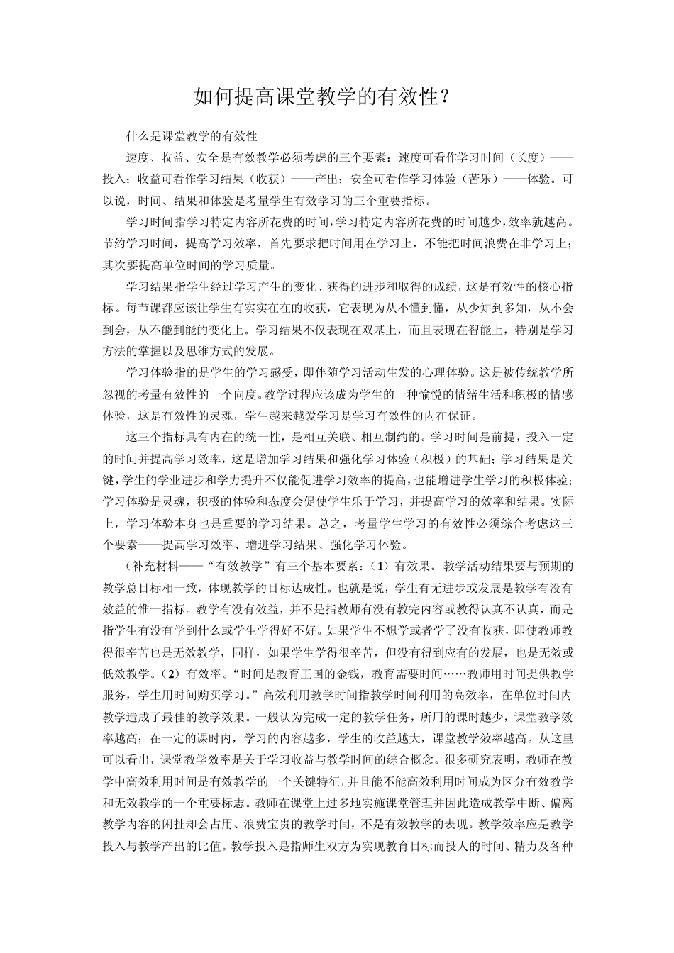 如何提升课堂教学的有效性_第1页