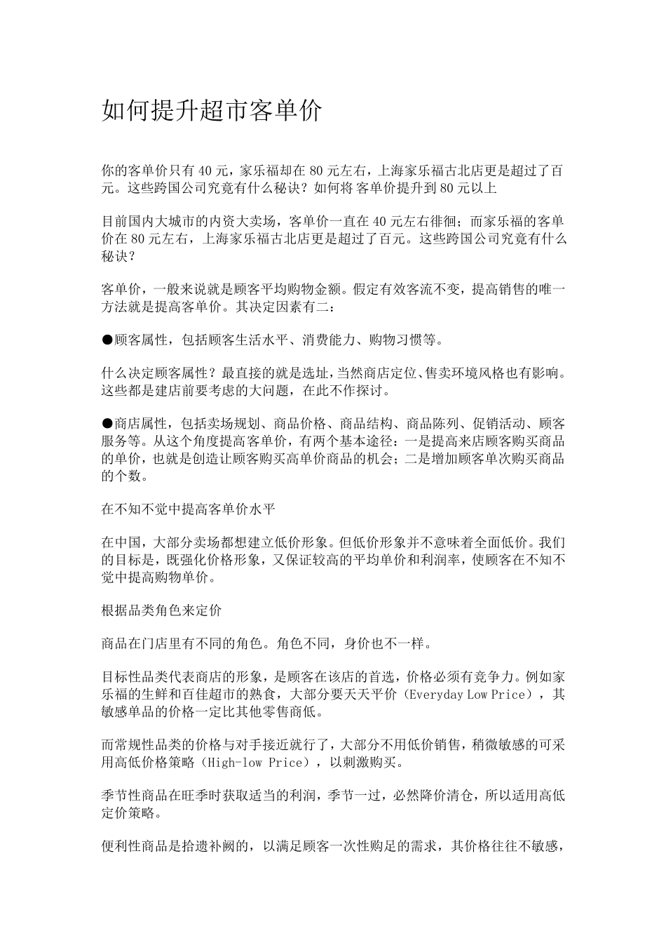 如何提升超市客单价_第1页