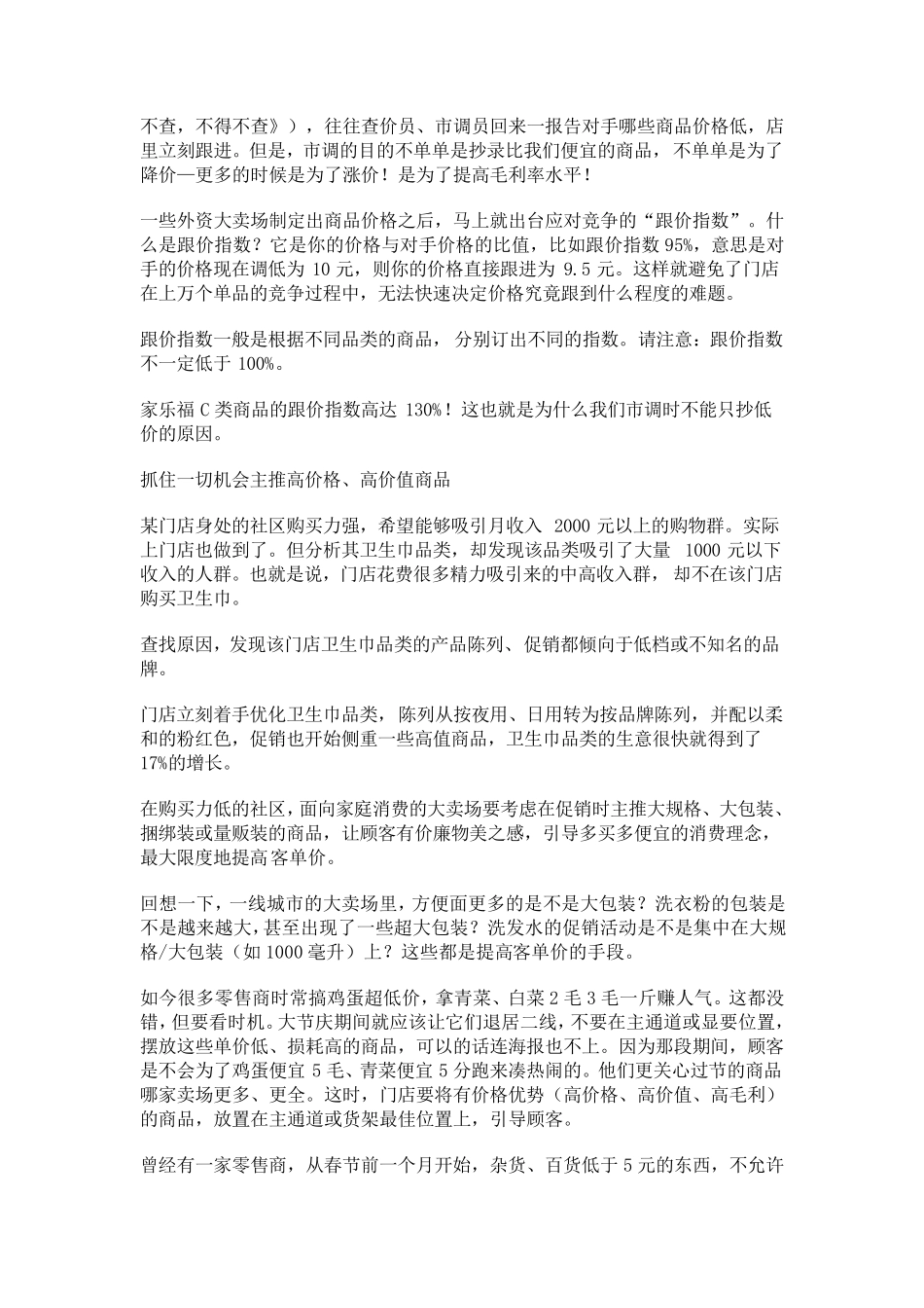 如何提升超市客单价_第3页