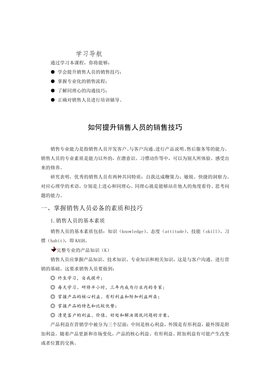 如何提升销售人员的销售技巧_第1页