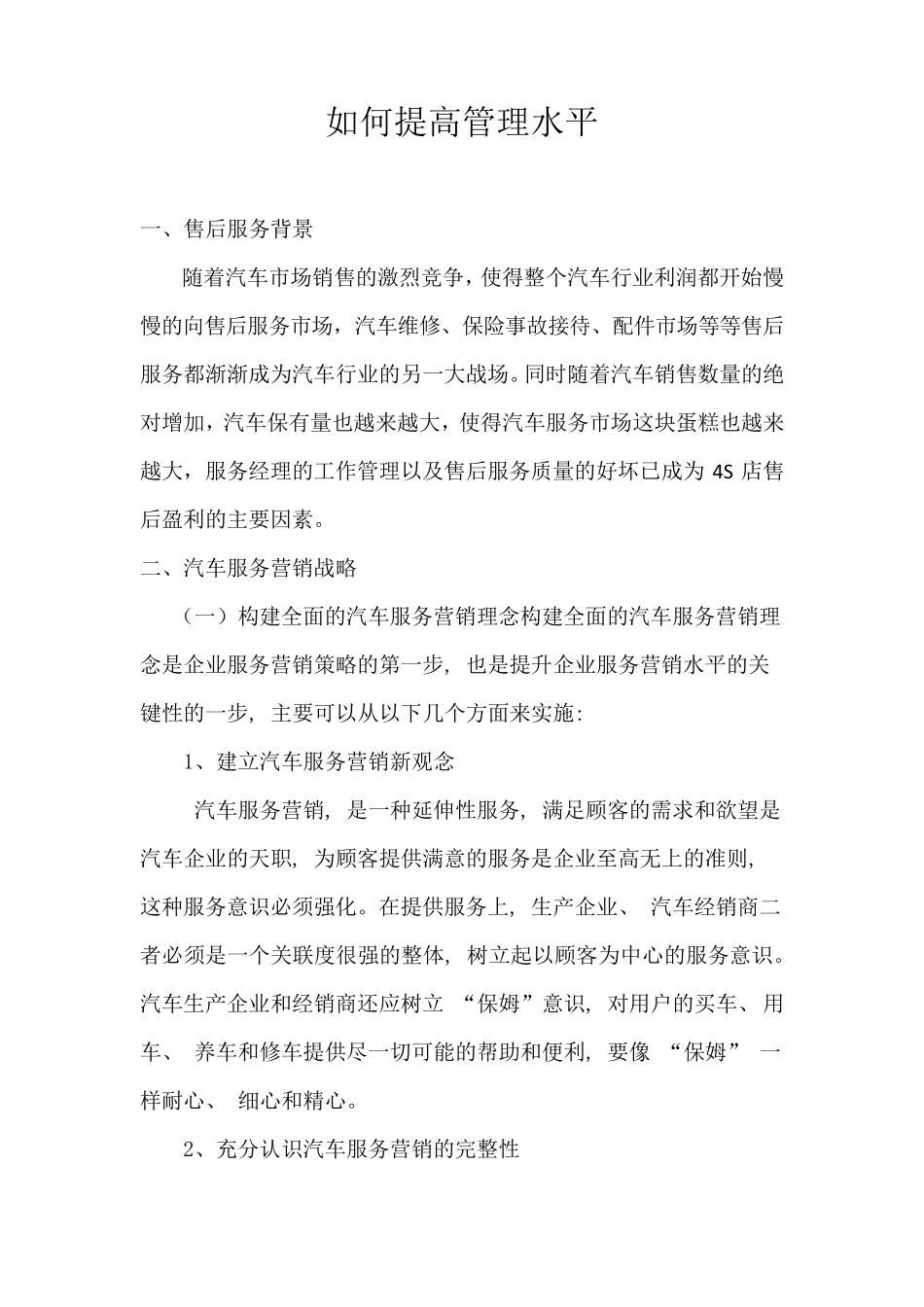 如何提高4S店售后服务管理_第1页