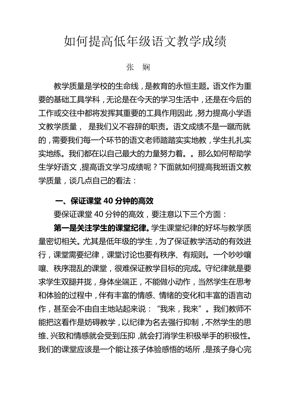 如何提高一年级语文教学质量_第1页