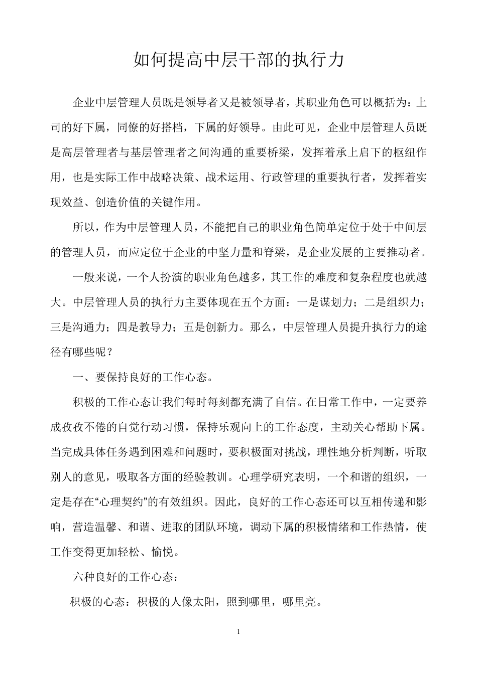 如何提高中层干部的执行力_第1页