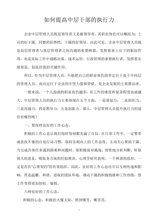 如何提高中层干部的执行力