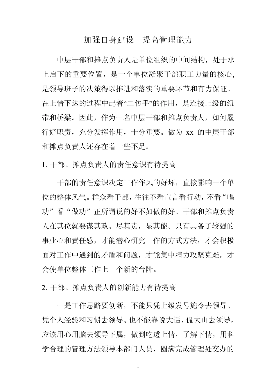 如何提高中层干部的管理能力_第1页