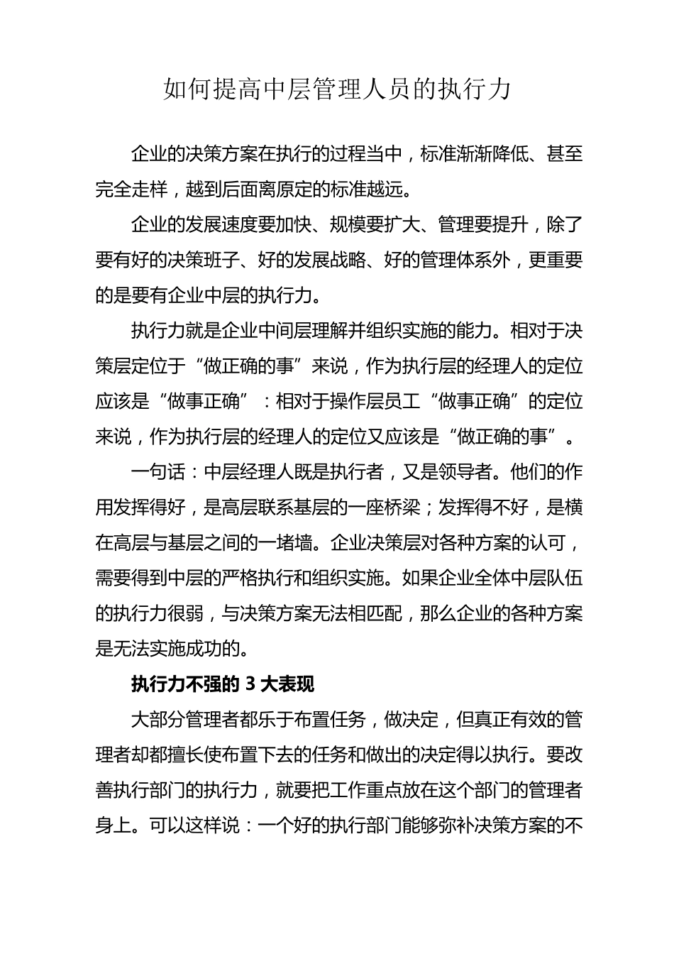 如何提高中层管理人员的执行力_第1页