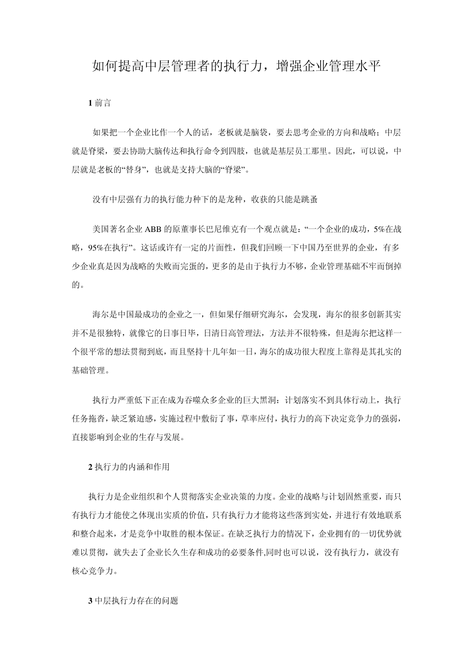 如何提高中层管理者的执行力_第1页