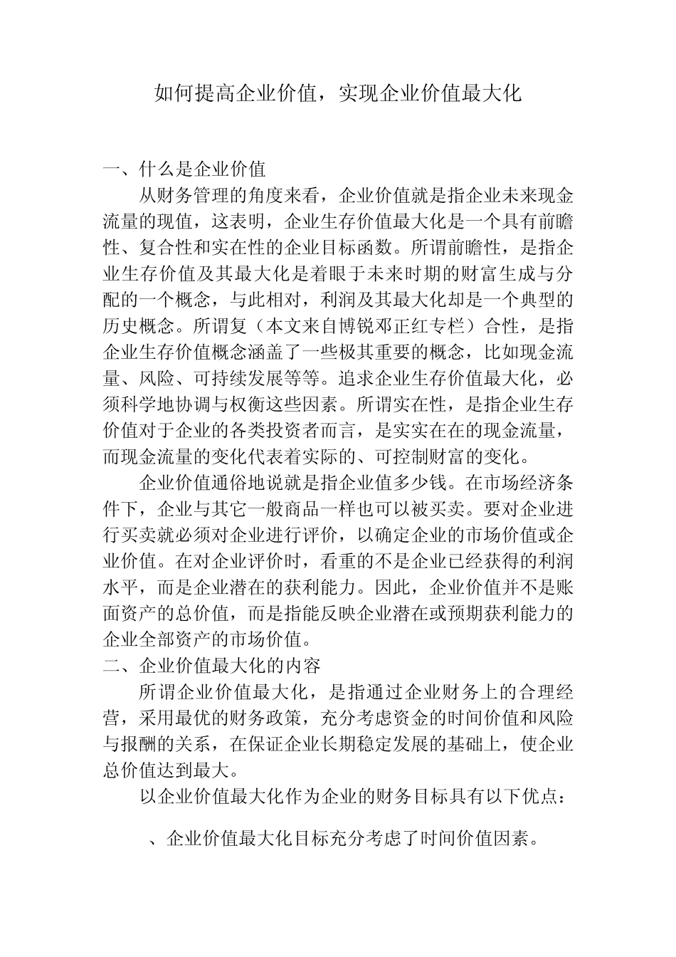 如何提高企业价值,实现企业价值最大化_第1页