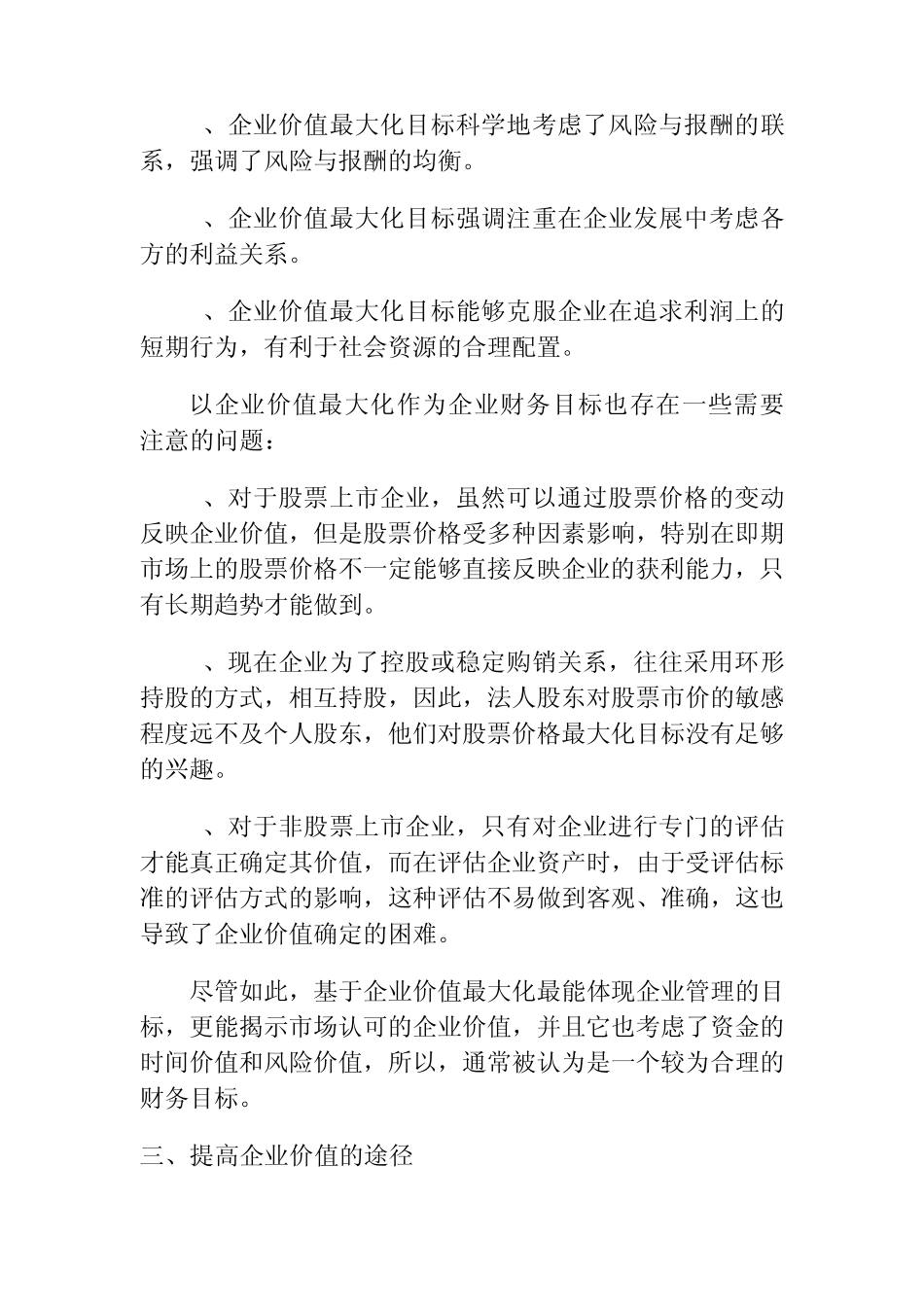 如何提高企业价值,实现企业价值最大化_第2页