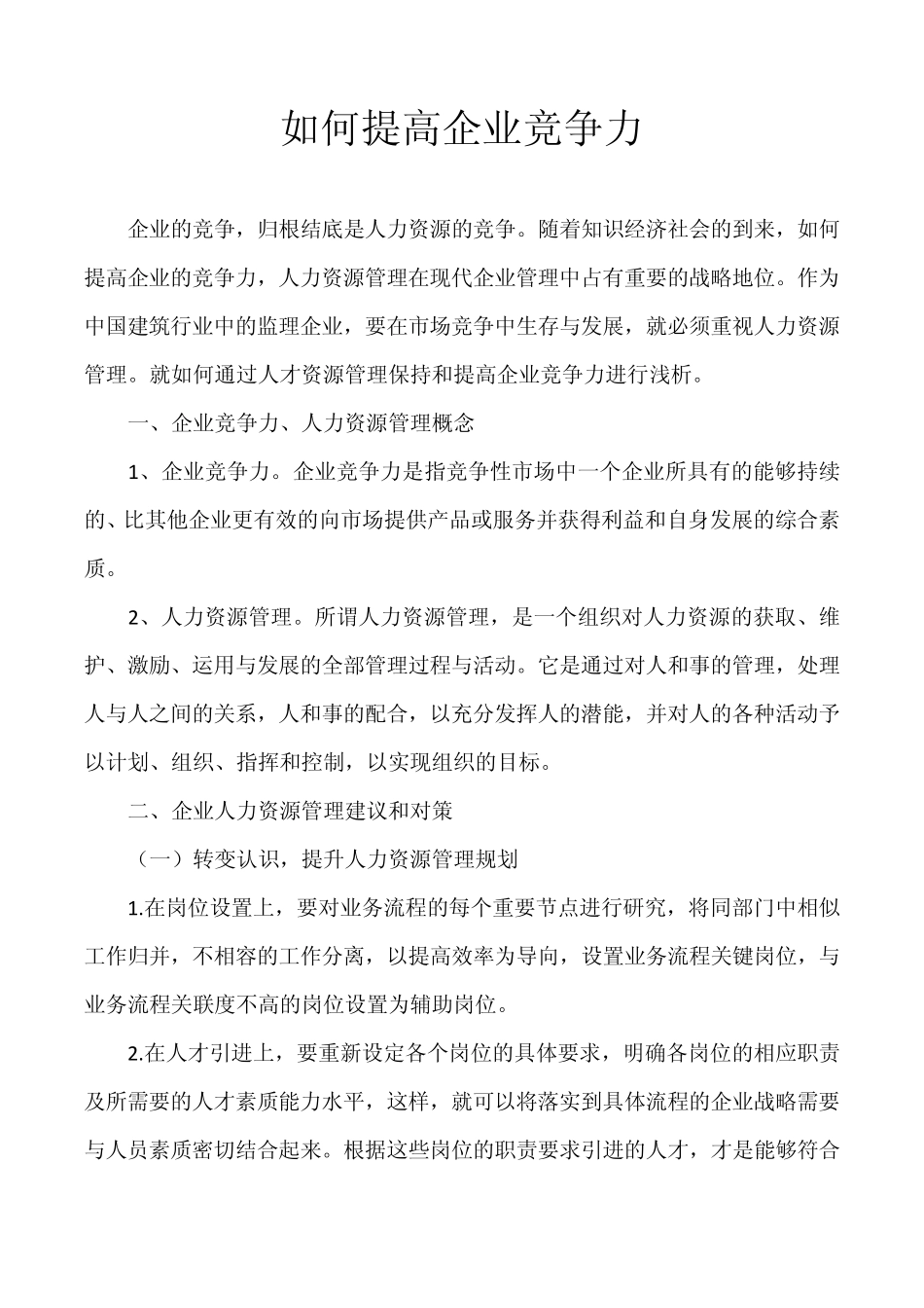 如何提高企业竞争力_第1页