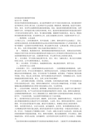 如何提高体育课的教学质量