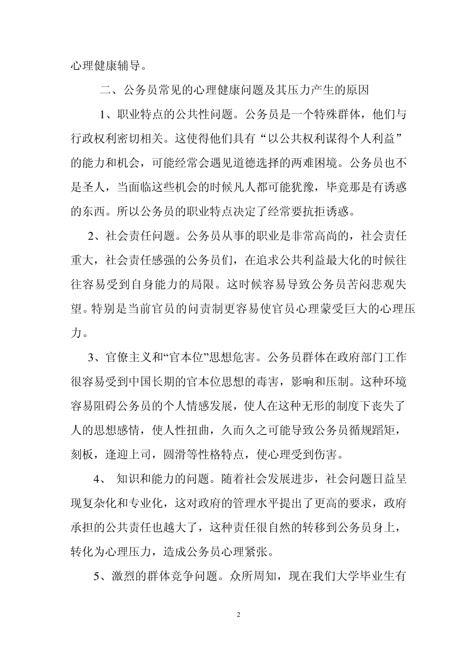 如何提高公务员的心理调适能力_第2页