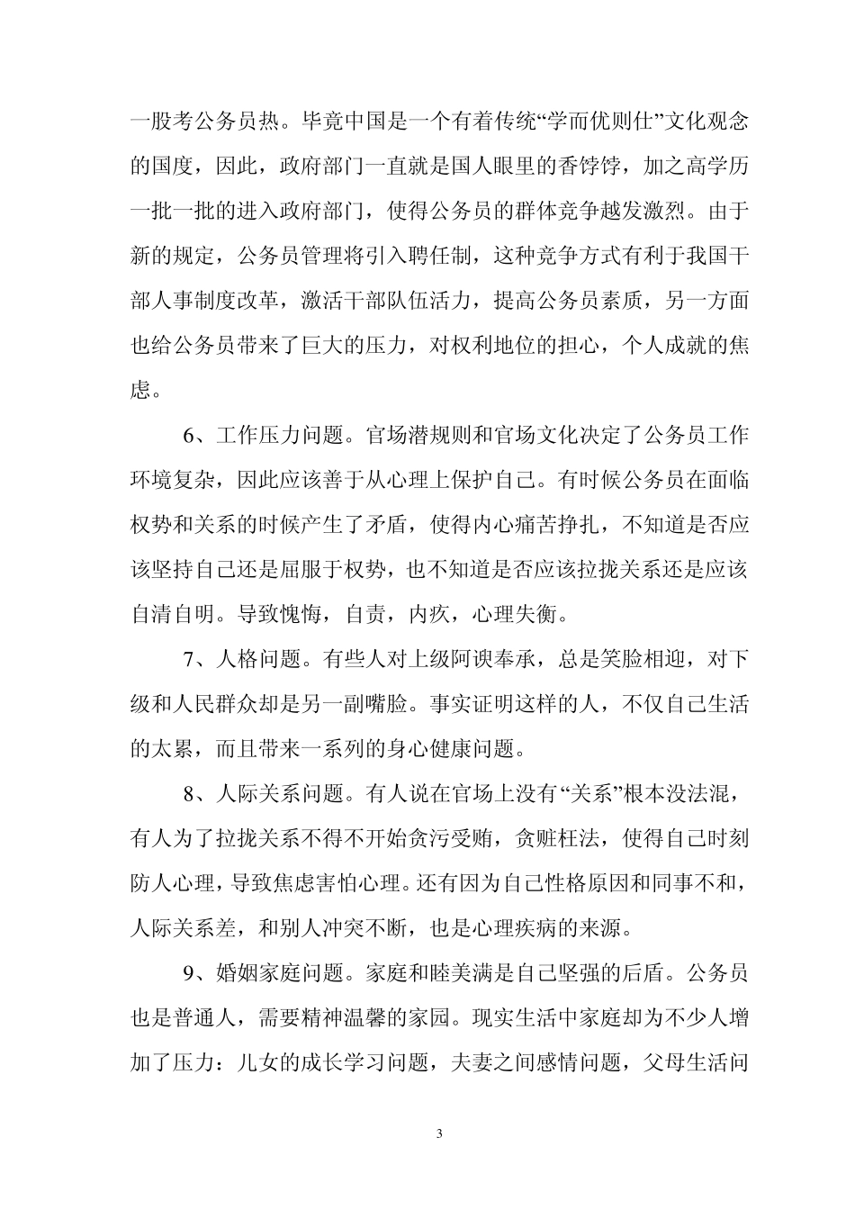 如何提高公务员的心理调适能力_第3页