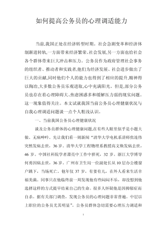 如何提高公务员的心理调适能力