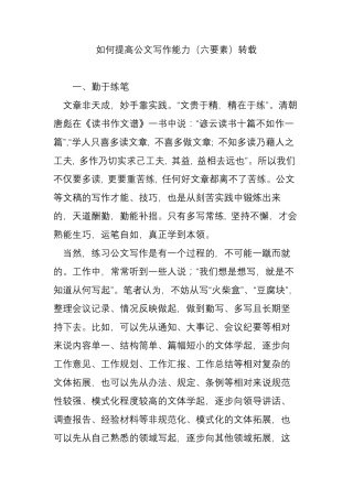 如何提高公文写作能力(六要素)转载