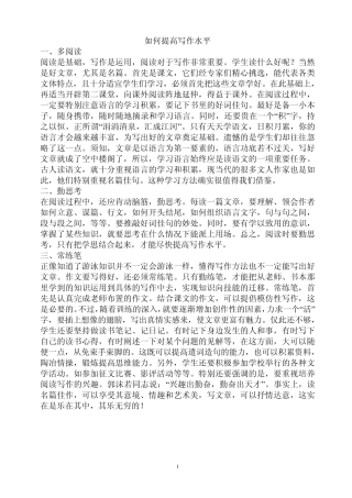 如何提高写作水平