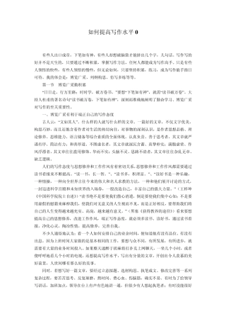 如何提高写作水平——秘笈