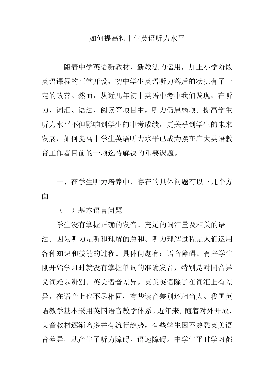 如何提高初中生英语听力水平_第1页