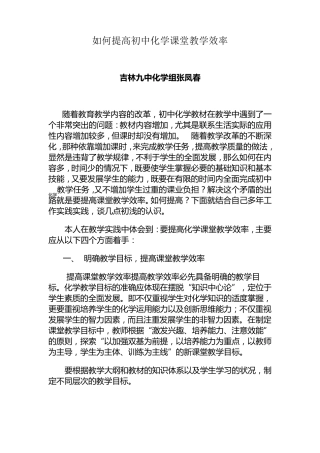 如何提高初中化学课堂教学效率