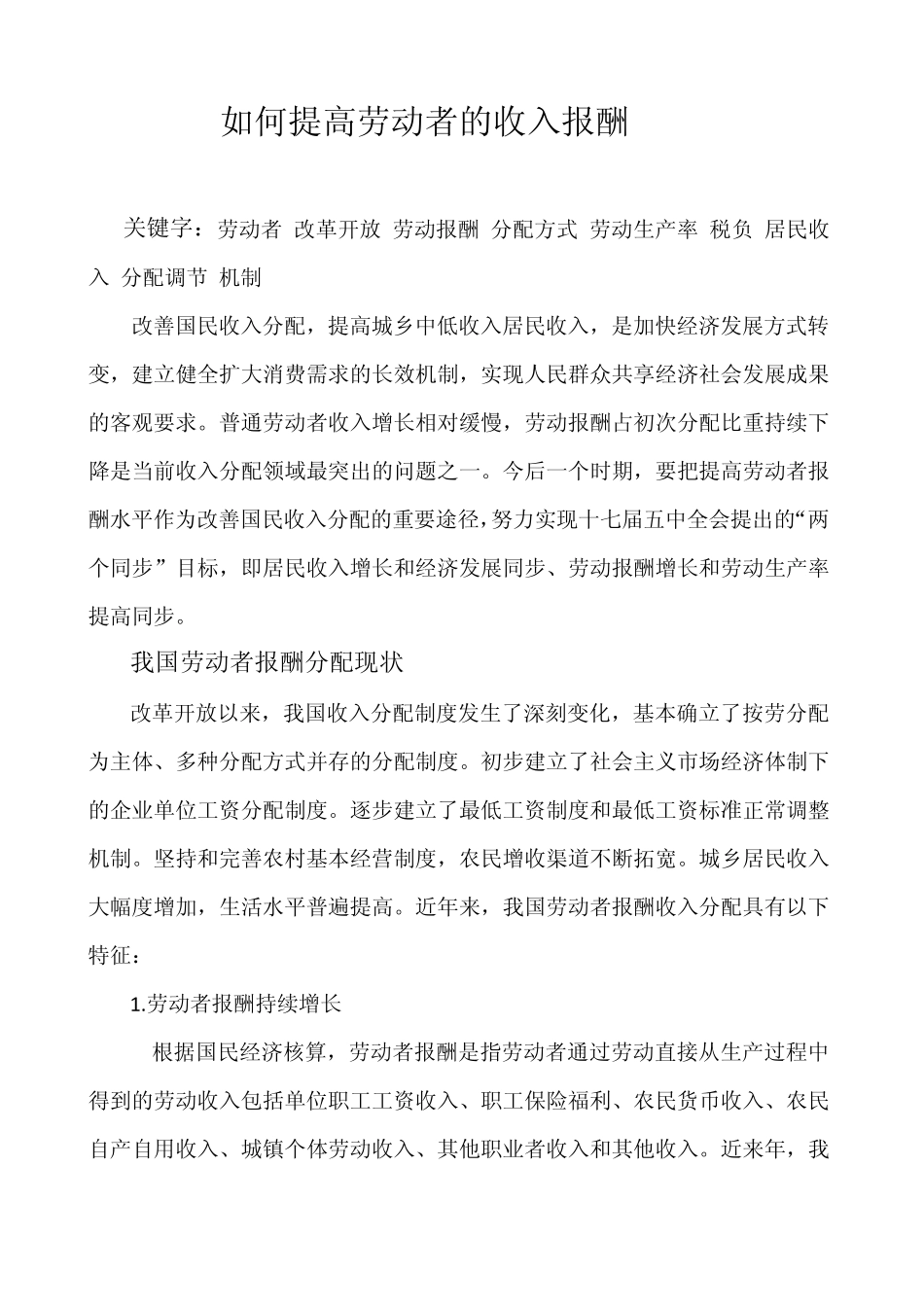 如何提高劳动者的收入报酬_第1页