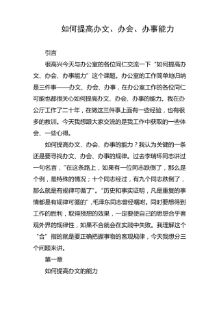 如何提高办文办会办事能力