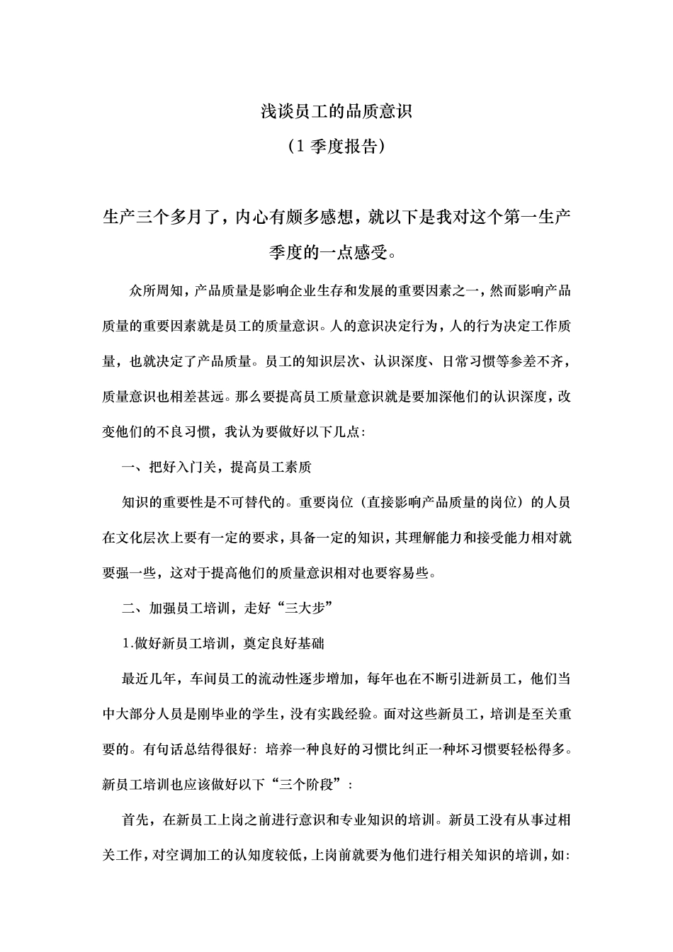 如何提高员工质量意识_第1页