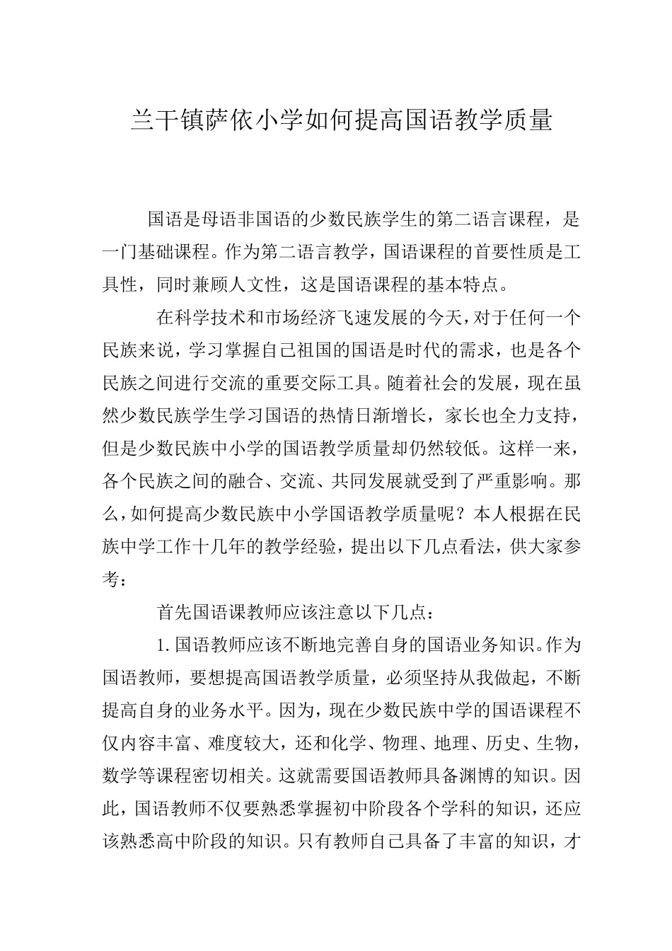 如何提高国语教学质量_第2页