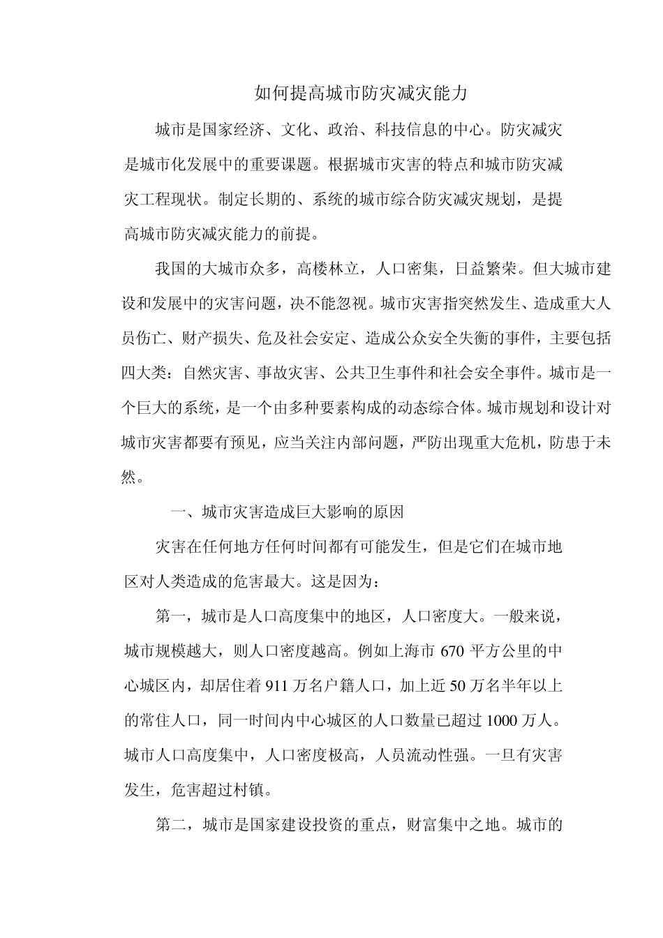 如何提高城市防灾减灾能力_第1页