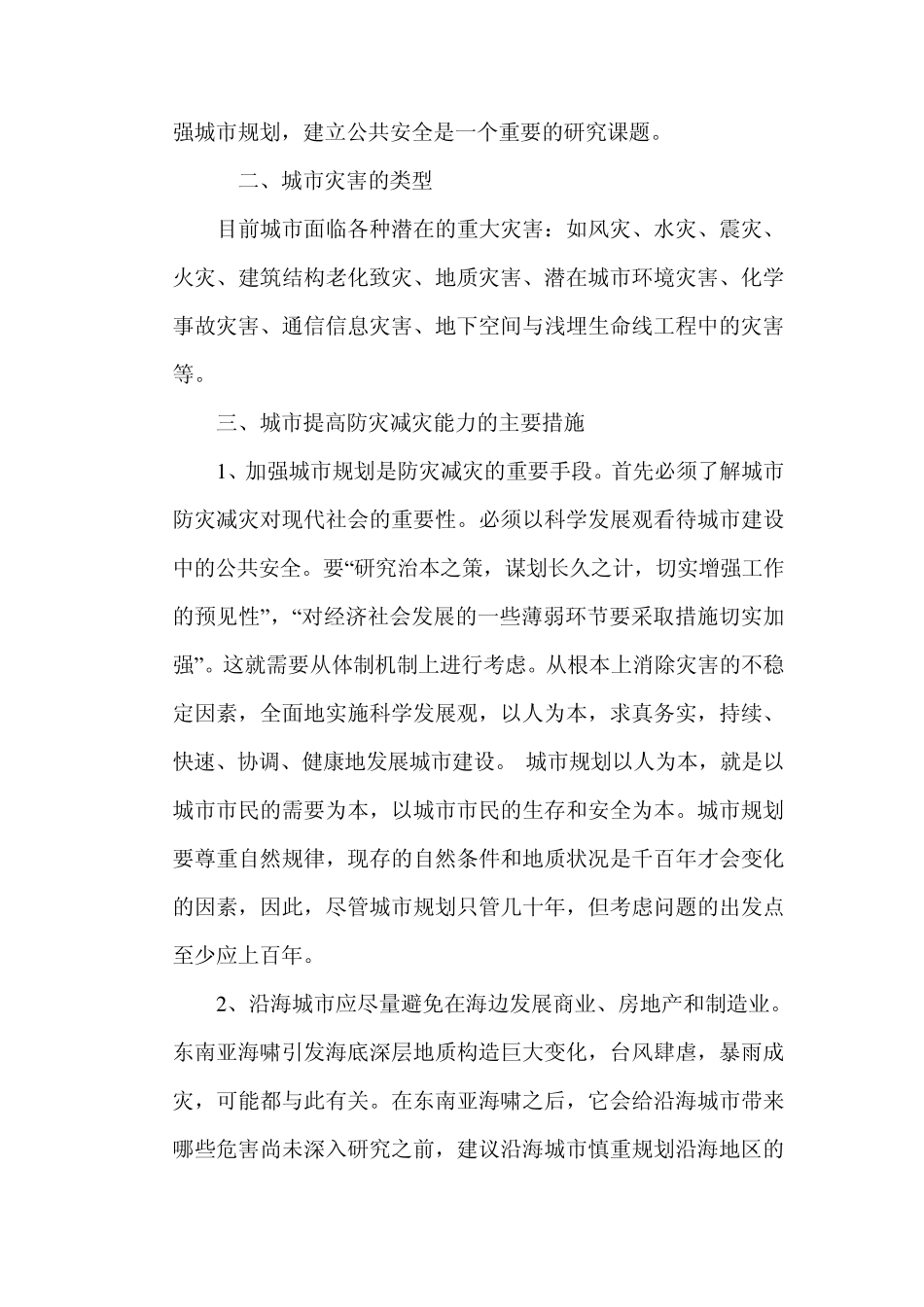如何提高城市防灾减灾能力_第3页