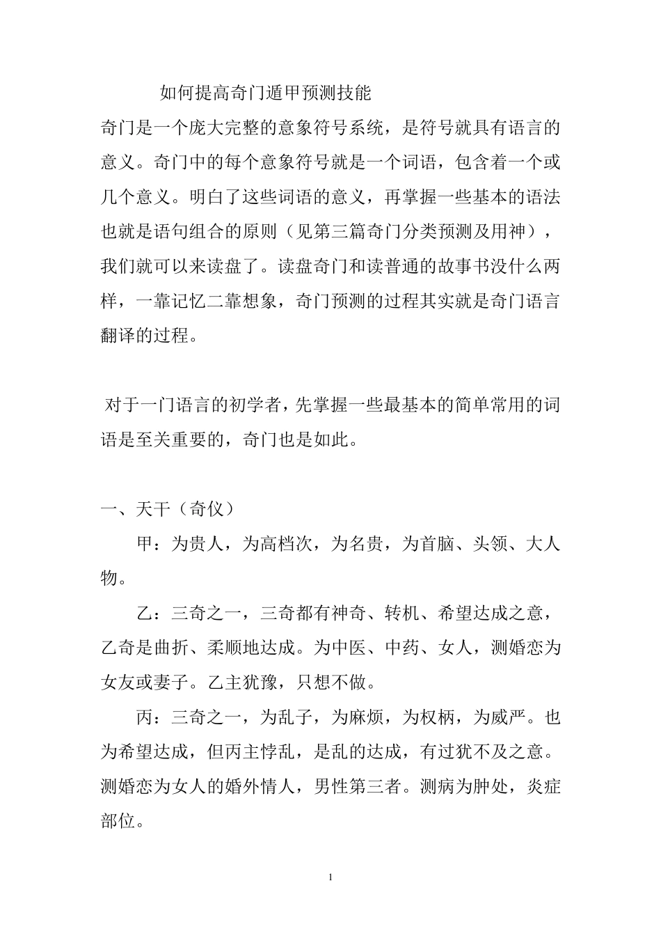 如何提高奇门遁甲预测技能_第1页