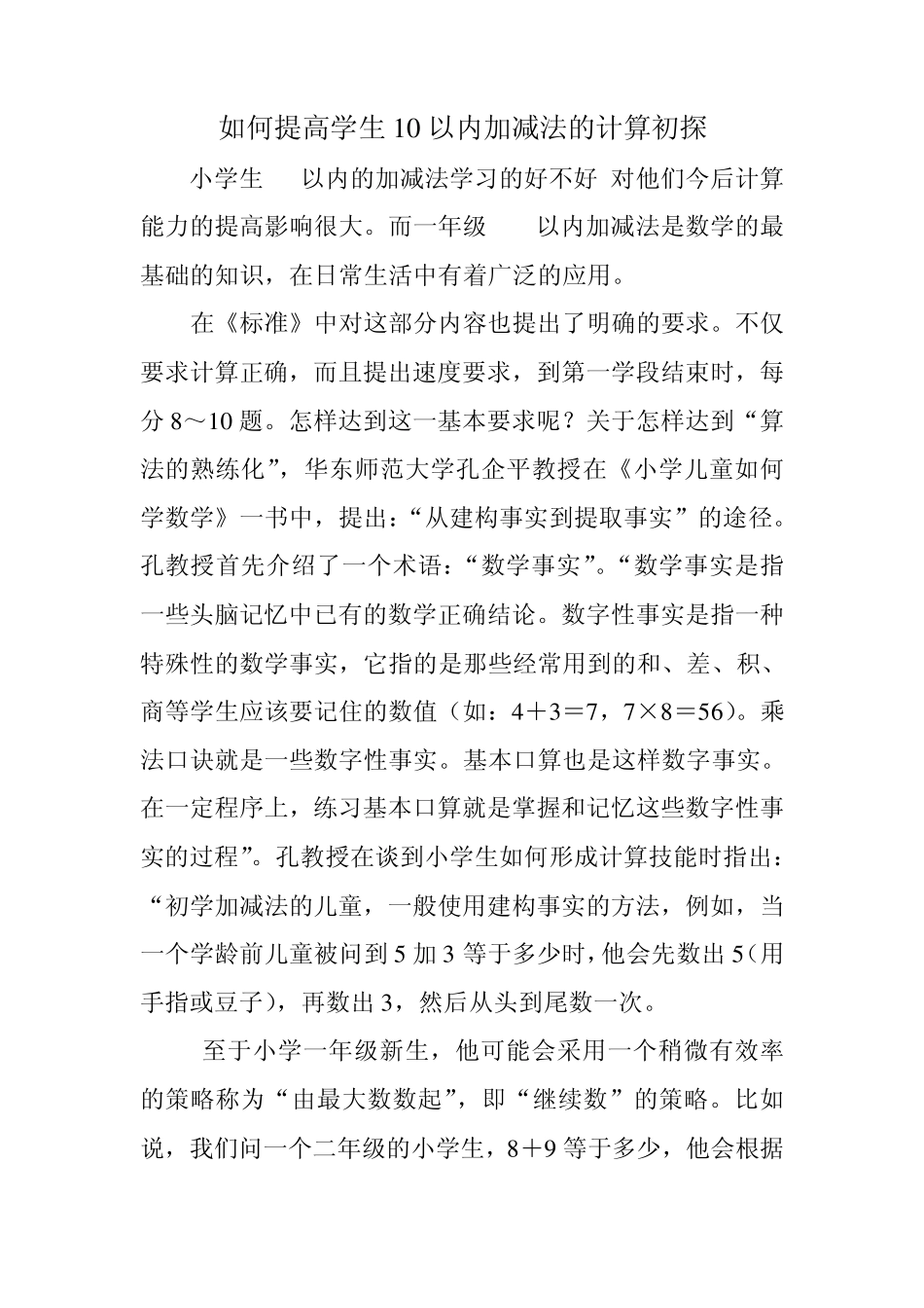 如何提高学生对10以内加减法的初探_第1页
