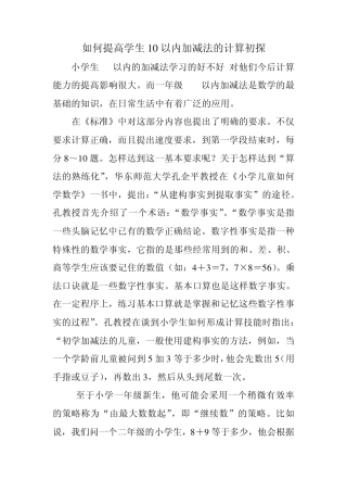 如何提高学生对10以内加减法的初探