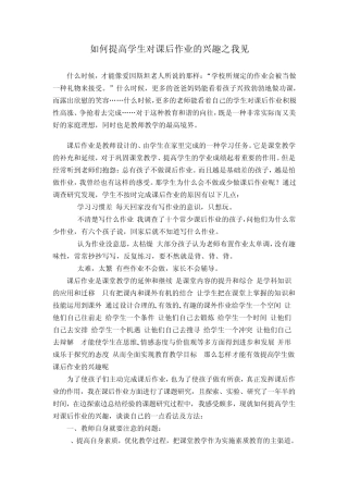 如何提高学生对课后作业的兴趣之我见
