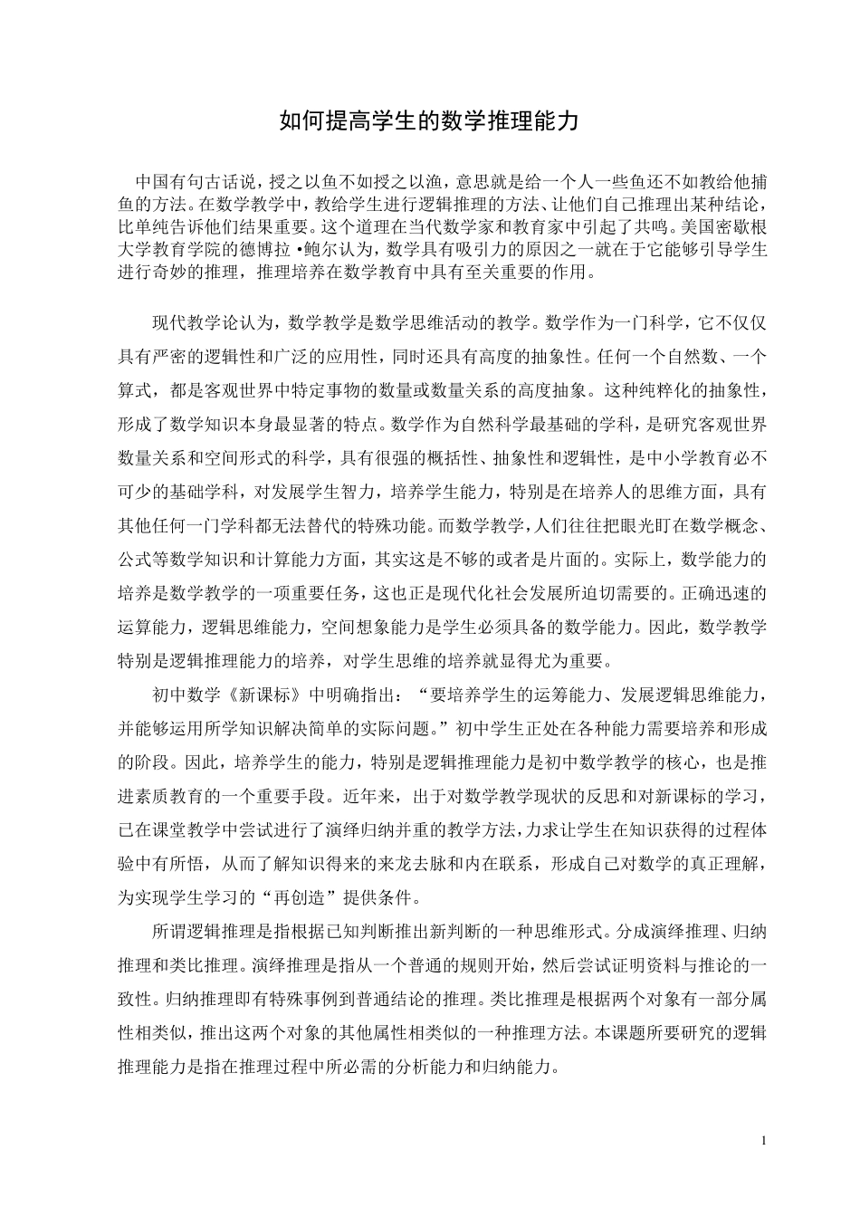 如何提高学生的数学推理能力_第1页