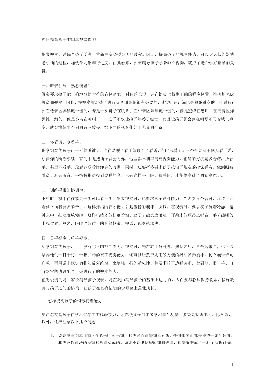 如何提高孩子的钢琴视奏能力_第1页