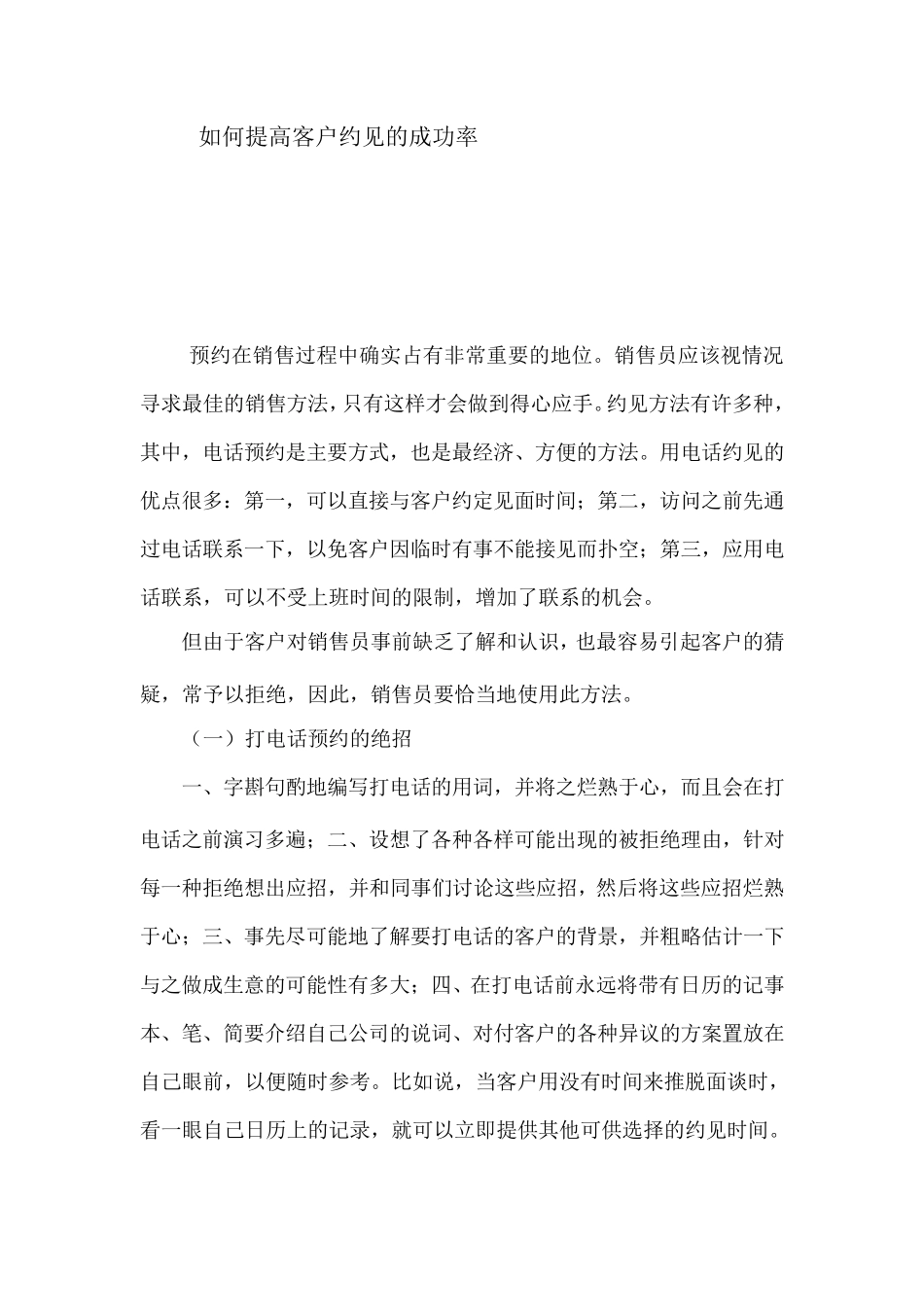 如何提高客户约见的成功率_第1页