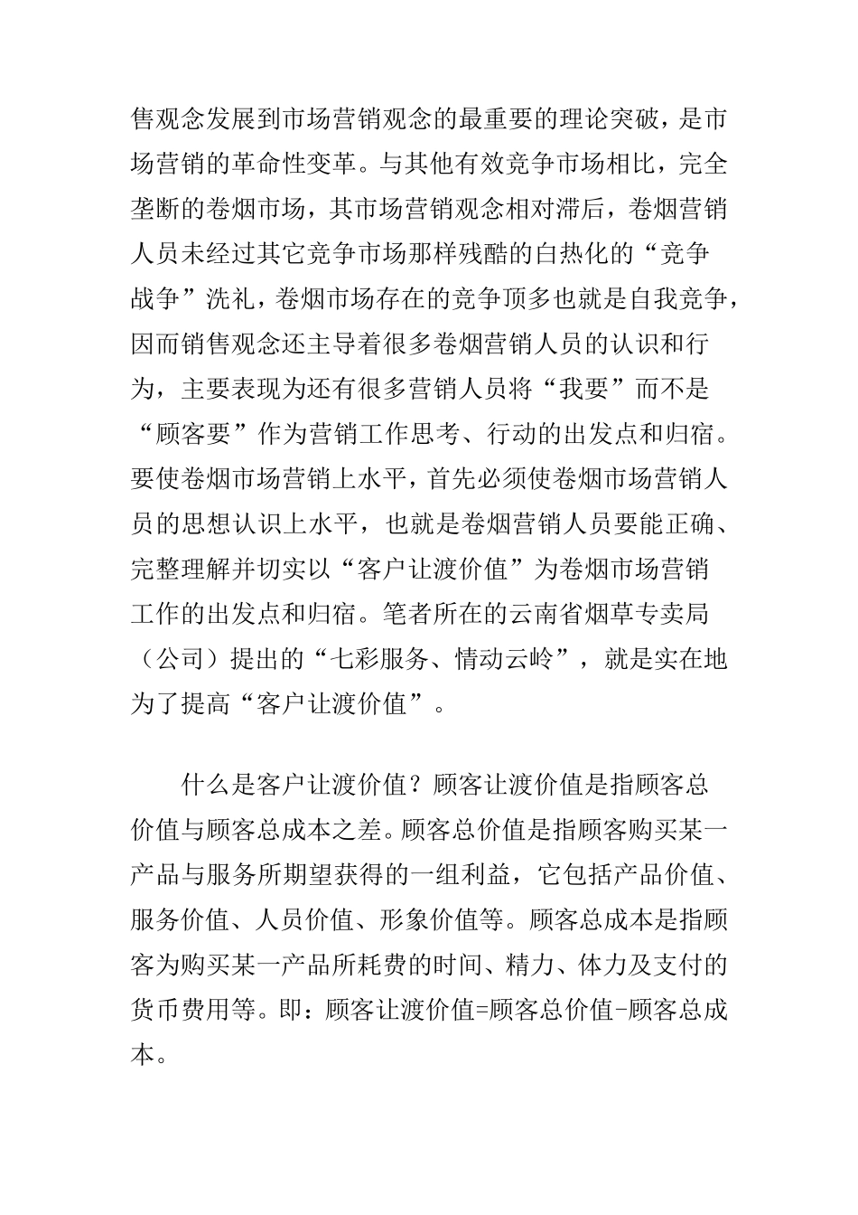 如何提高客户让渡价值_第2页