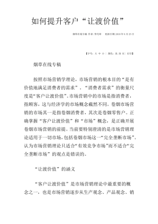 如何提高客户让渡价值