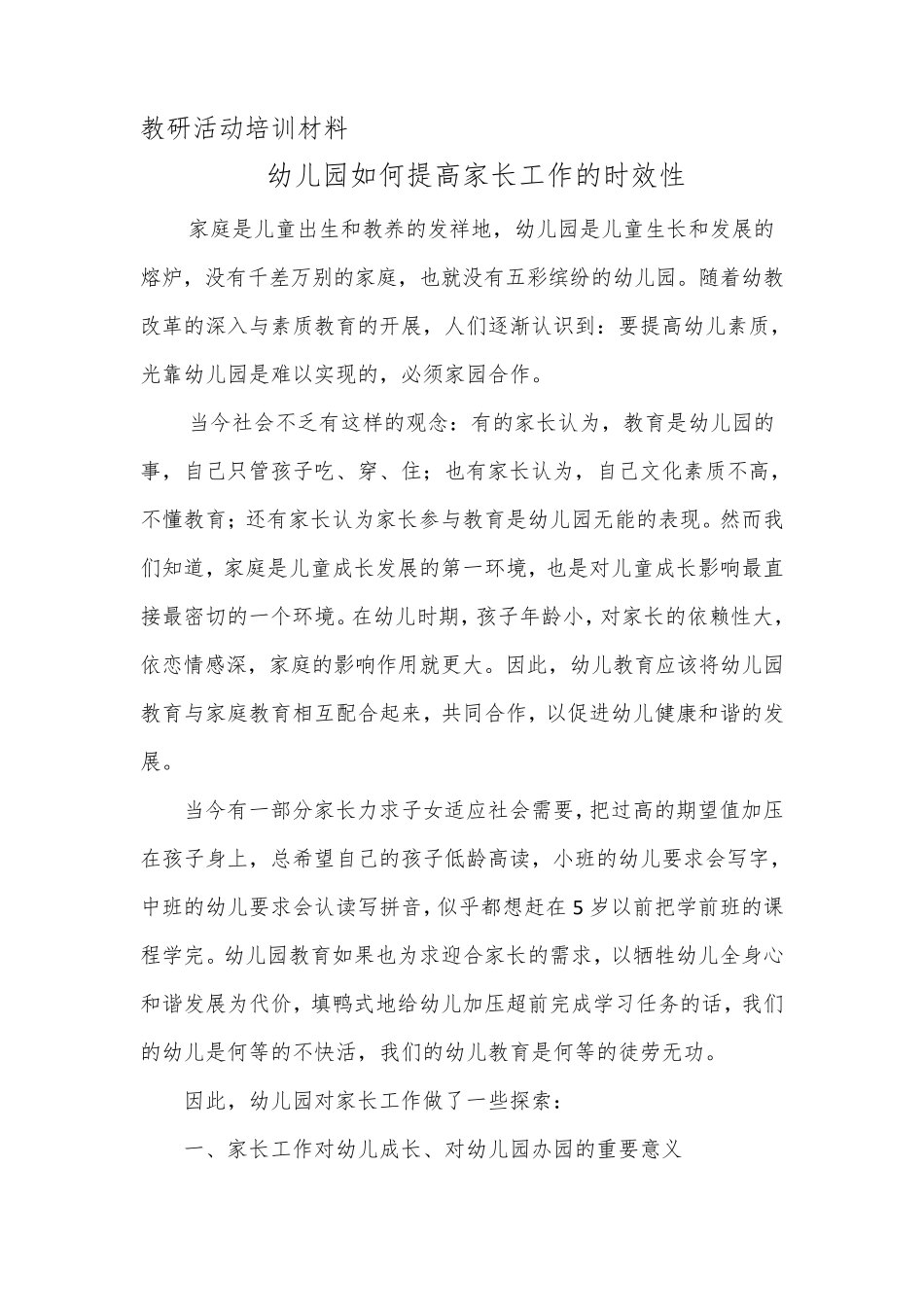 如何提高家长工作的时效性副本_第1页