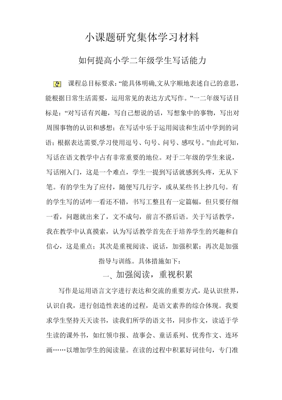 如何提高小学二年级学生写话能力_第1页