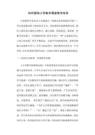 如何提高小学数学课堂教学效率