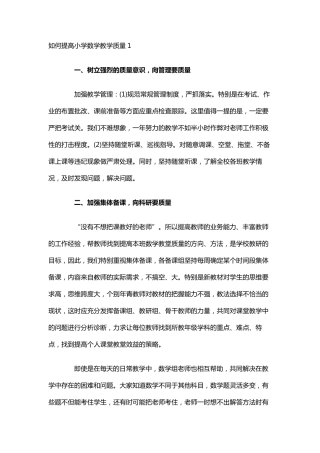 如何提高小学数学教学质量3篇