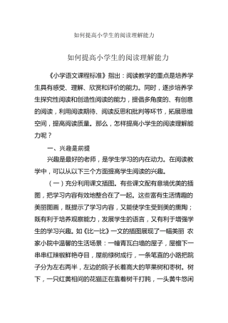 如何提高小学生的阅读理解能力