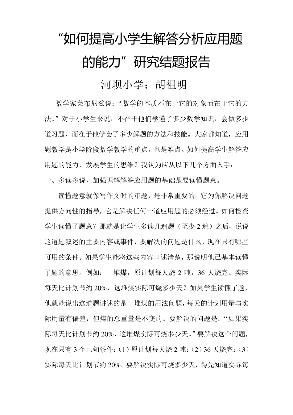 如何提高小学生解答分析应用题的能力_第1页