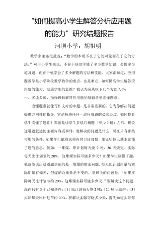 如何提高小学生解答分析应用题的能力