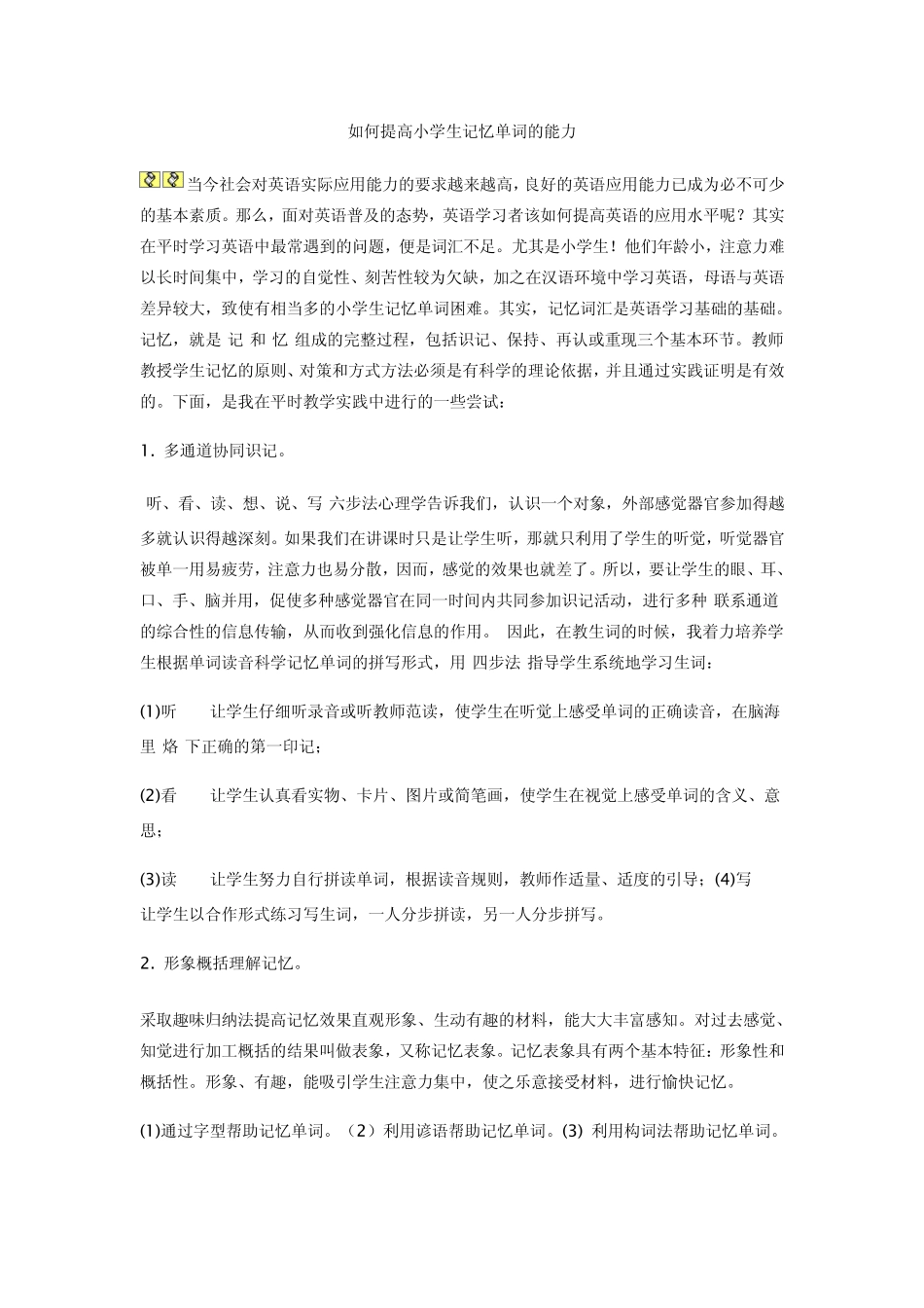 如何提高小学生记忆单词的能力_第1页